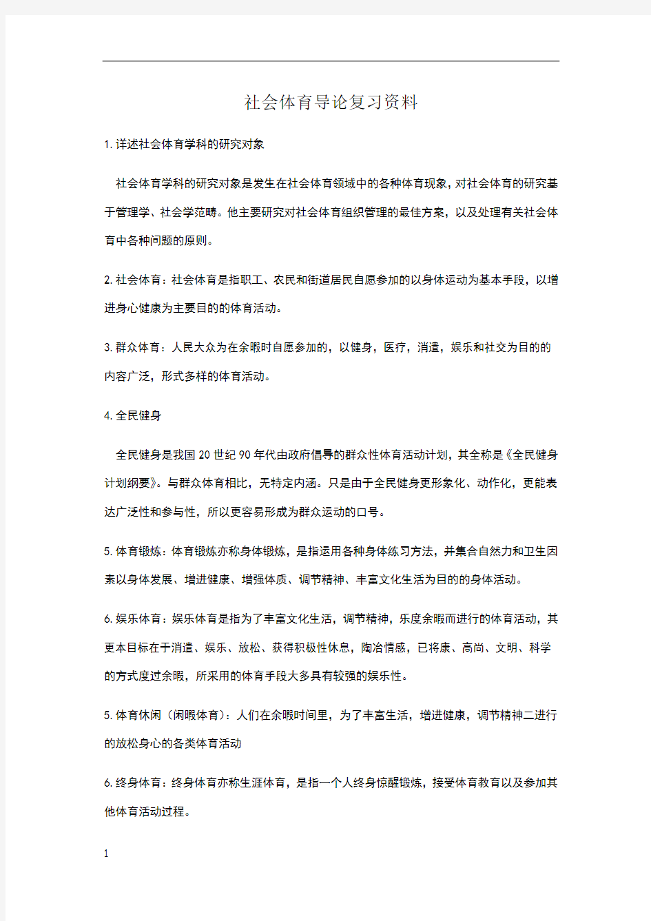 社会体育导论复习资料终极版