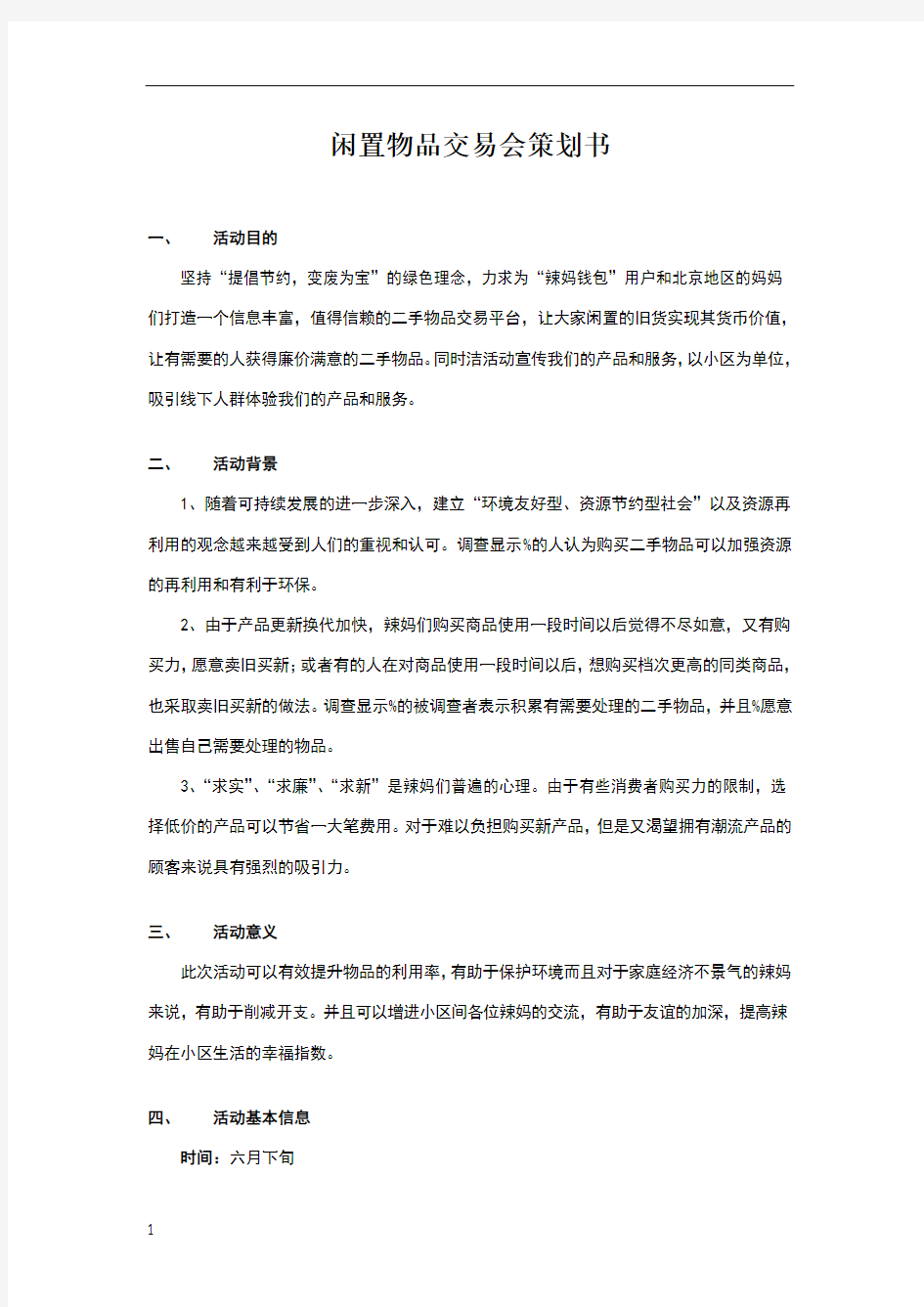 闲置物品交易合作方案