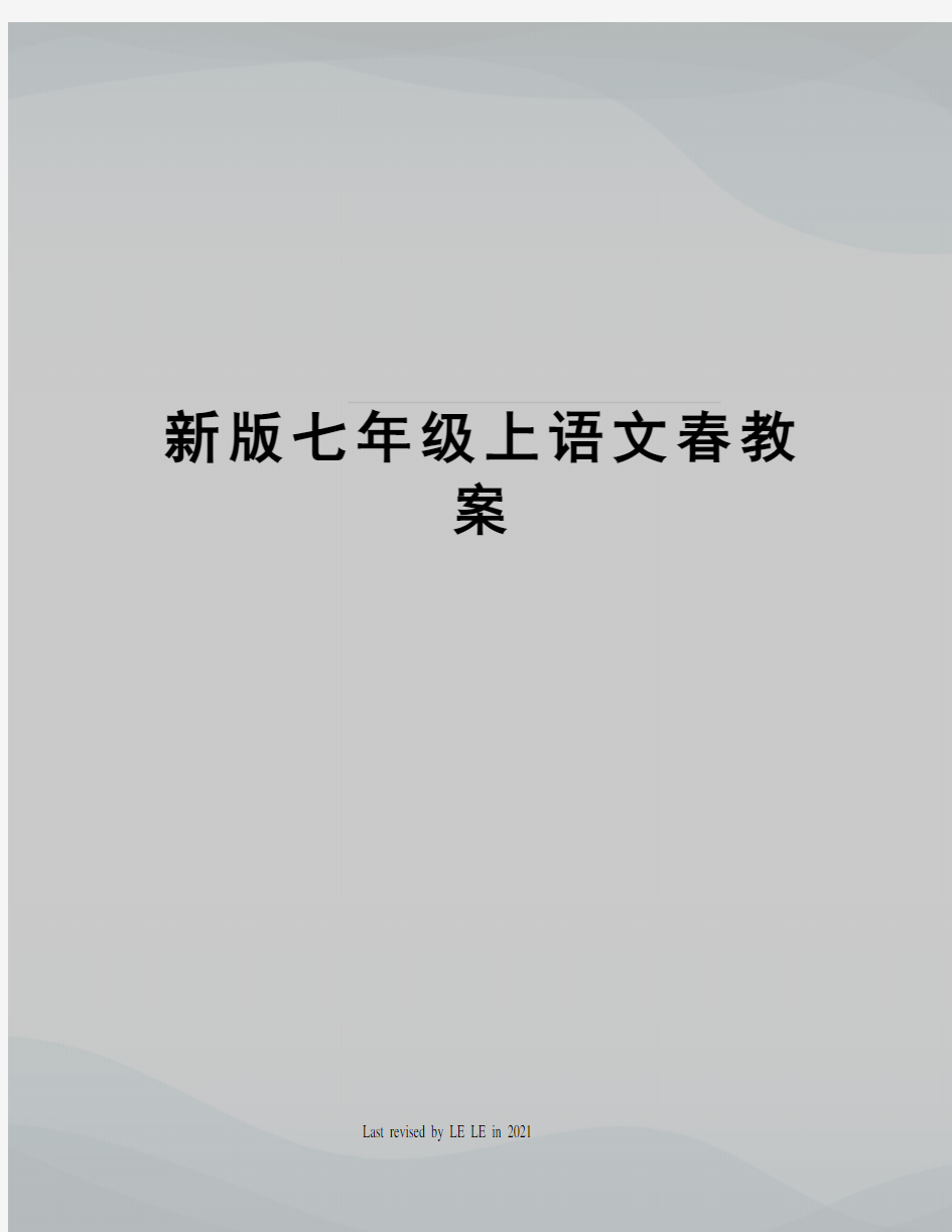 新版七年级上语文春教案