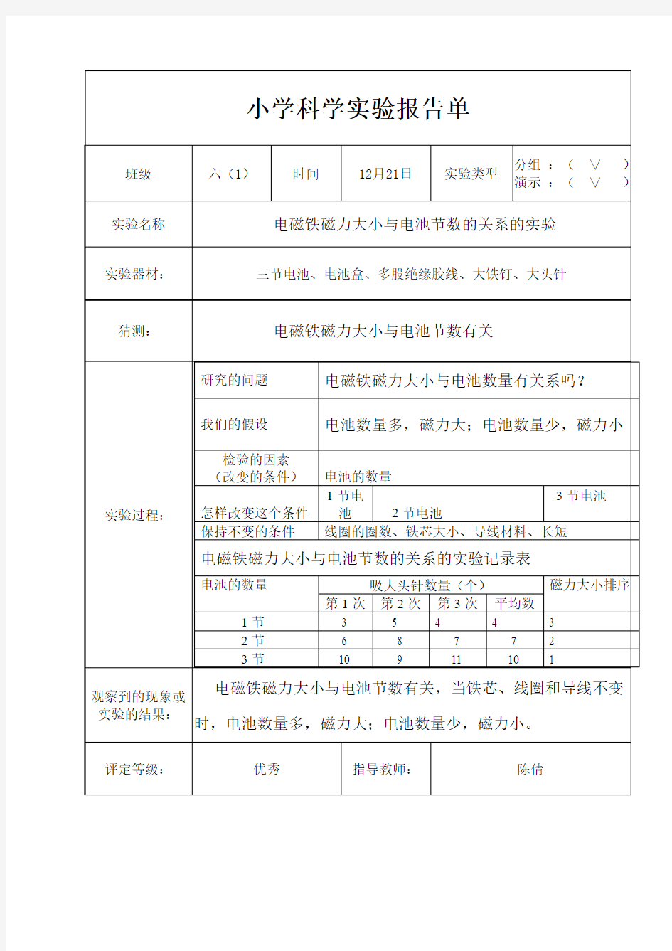 电磁铁磁力大小与电池节数的关系的实验