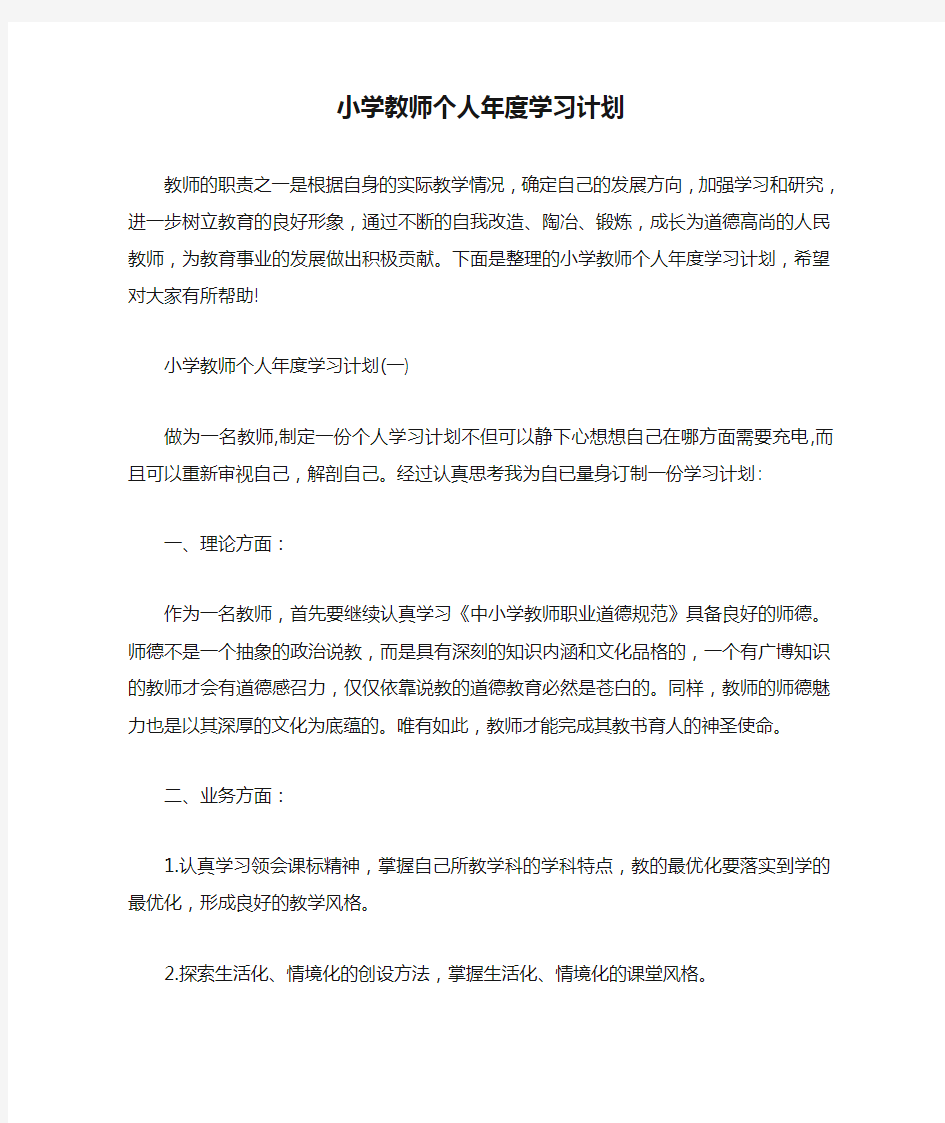 小学教师个人年度学习计划