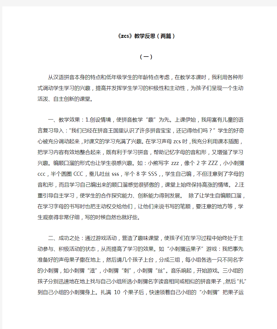 部编版语文一年级上册汉语拼音7zcs教学反思(两篇)