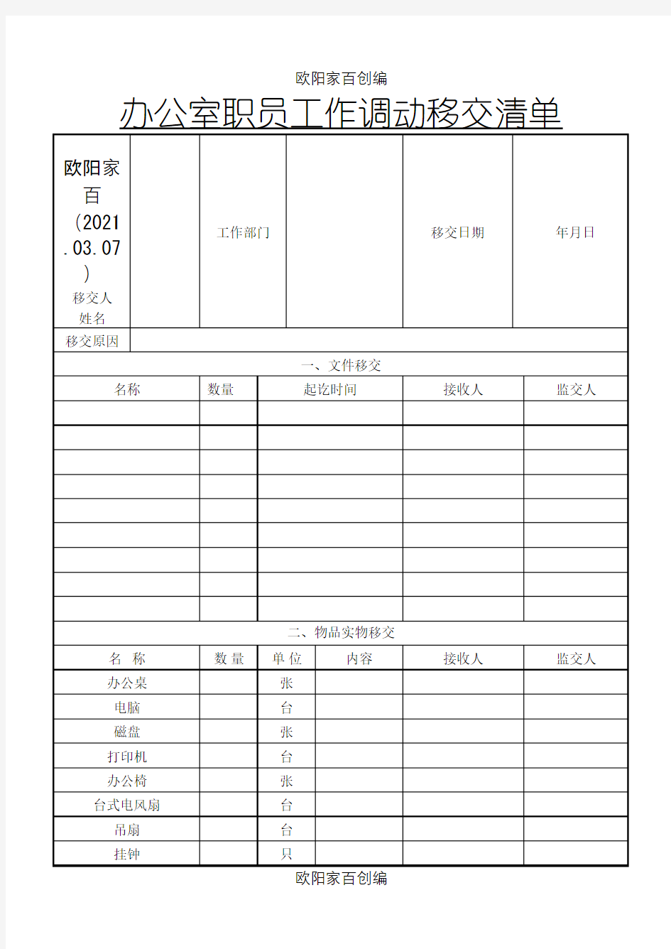 办公室职员工作调动移交清单之欧阳家百创编