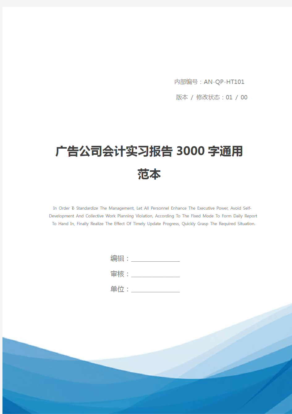 广告公司会计实习报告3000字通用范本