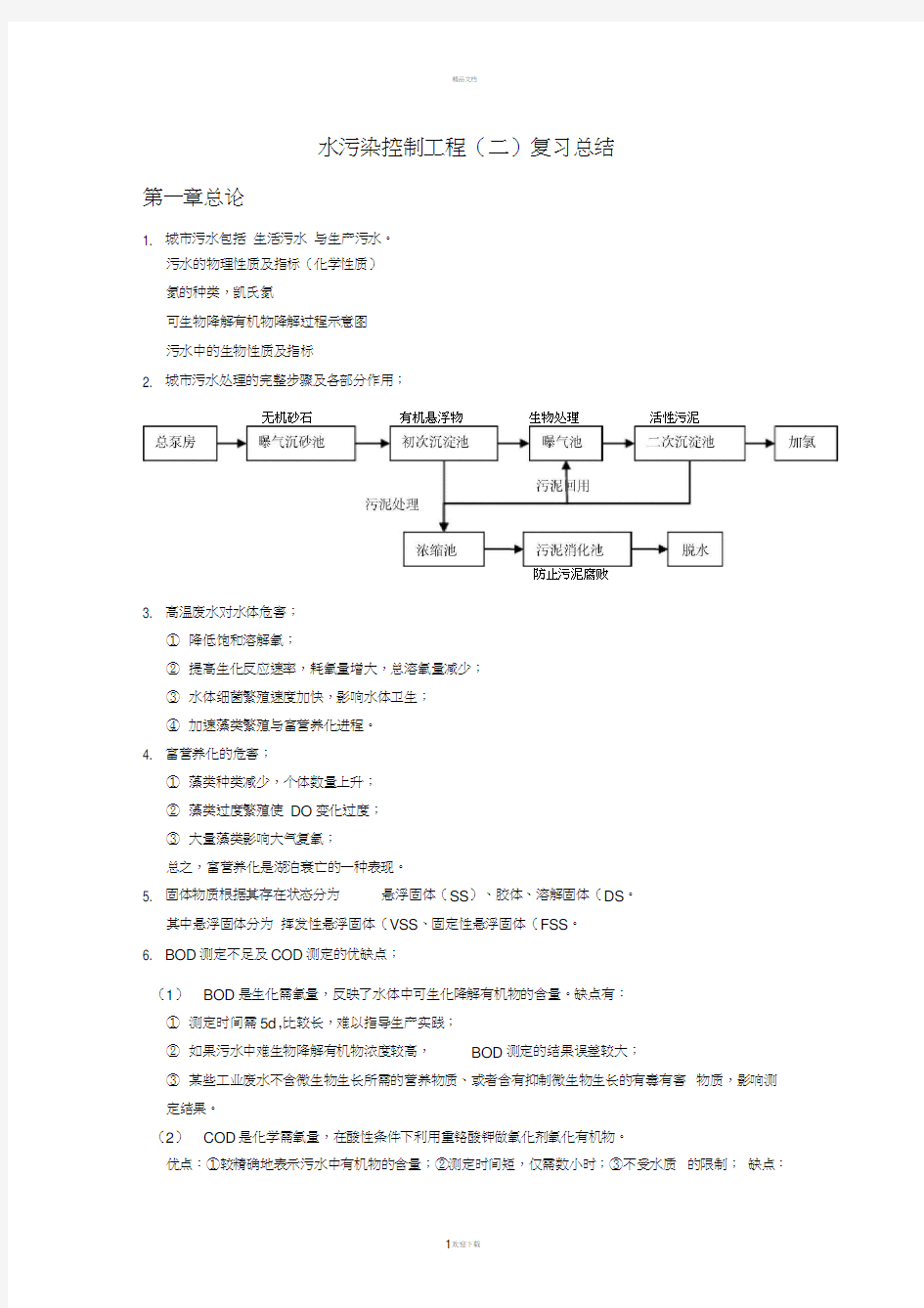 哈工大水污染控制工程(二)复习总结