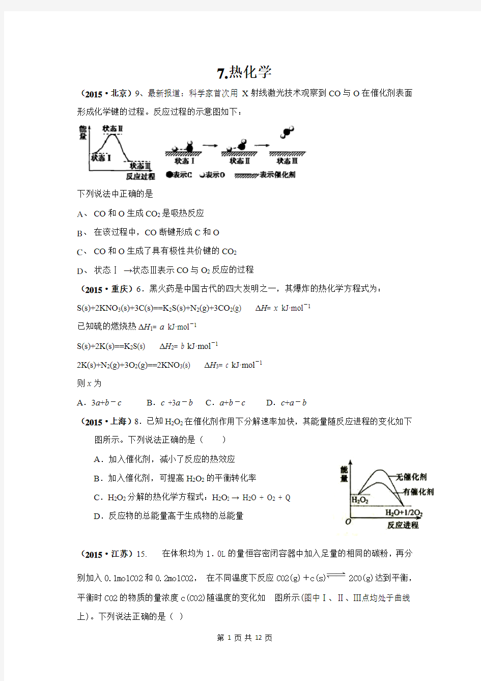 化学反应热效应热化学高考试题集