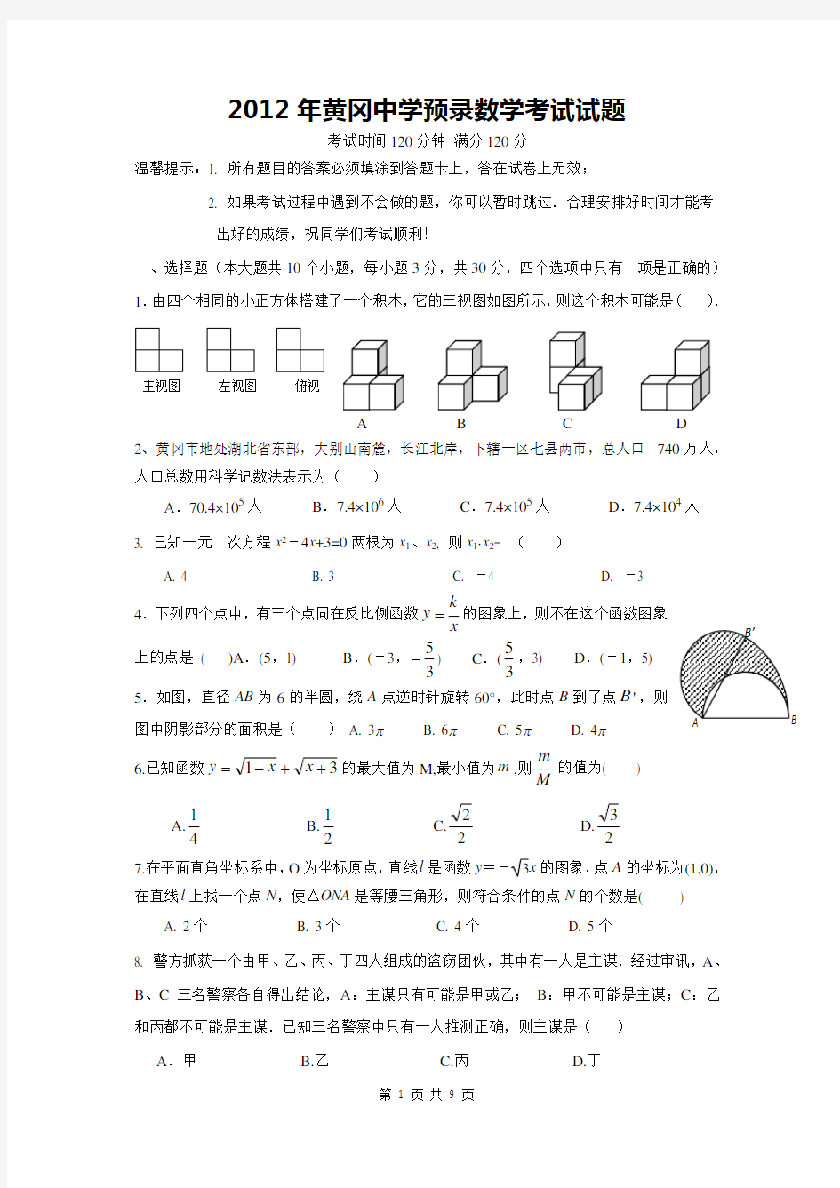 2012年黄冈中学预录数学考试试题及答案 