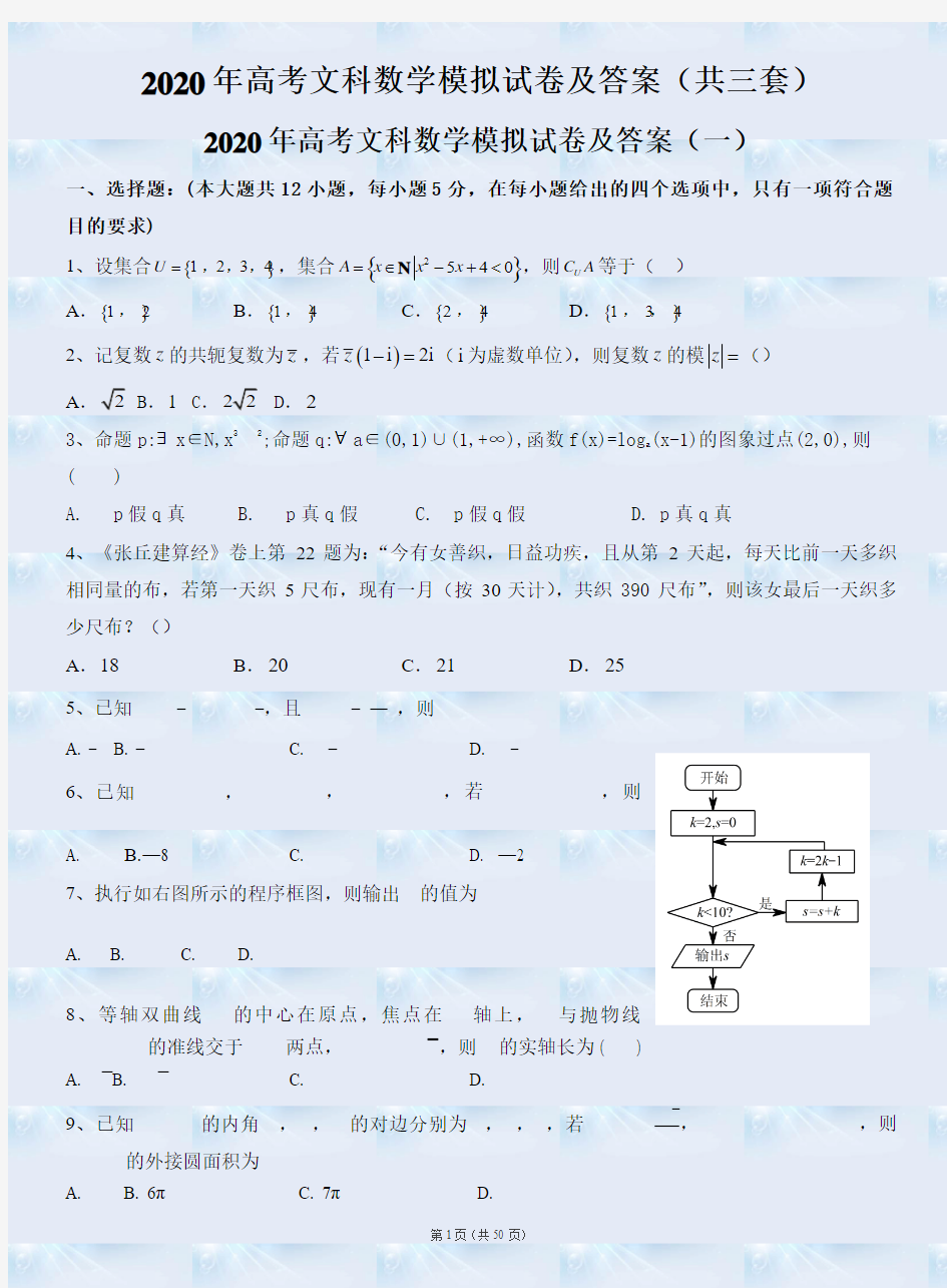 2020年高考文科数学模拟试卷及答案(共三套)