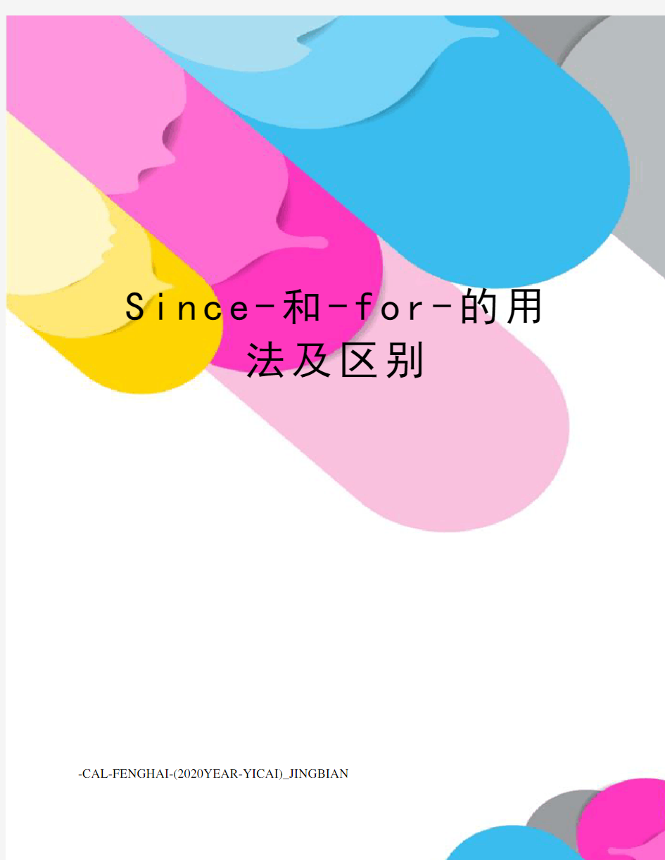 Since-和-for-的用法及区别