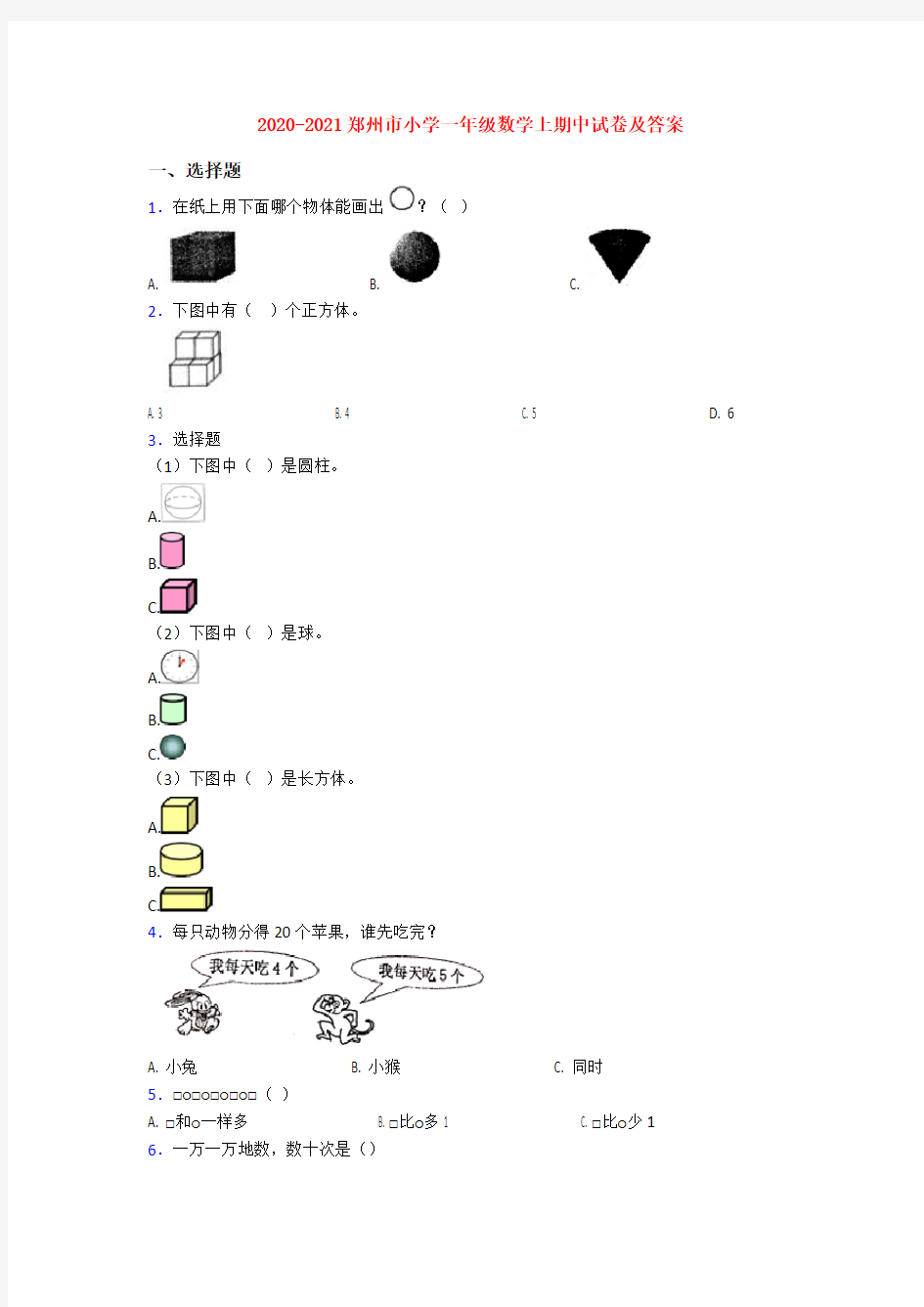 2020-2021郑州市小学一年级数学上期中试卷及答案