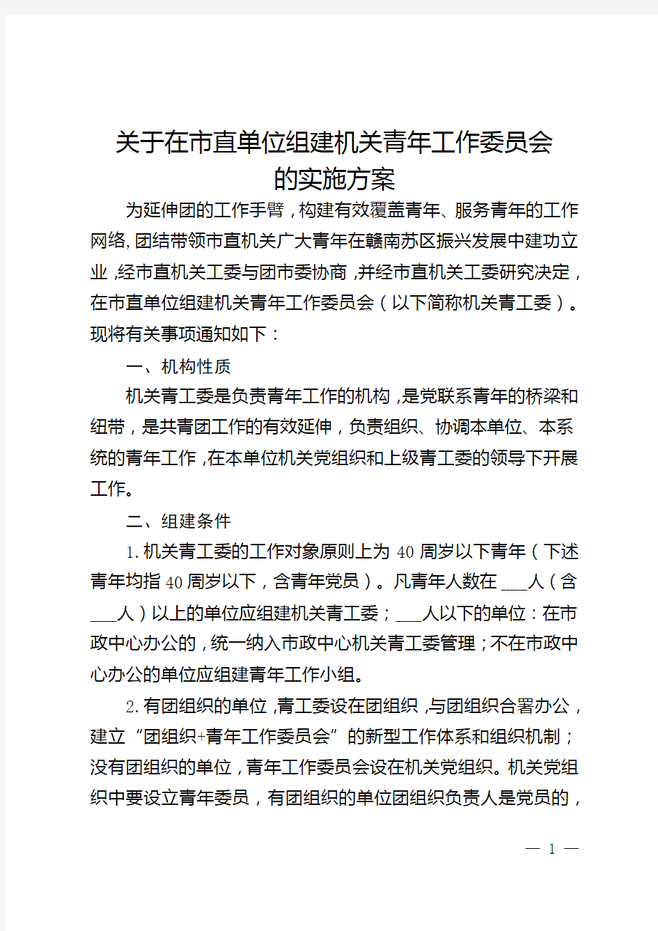 关于在市直单位组建机关青年工作委员会的实施方案