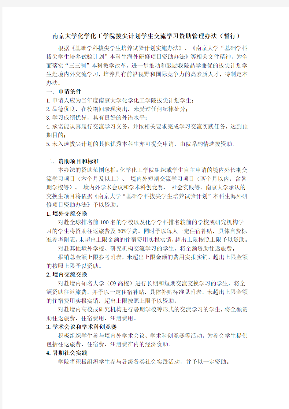 南京大学化学化工学院拔尖计划学生交流学习资助管理办法(暂行)