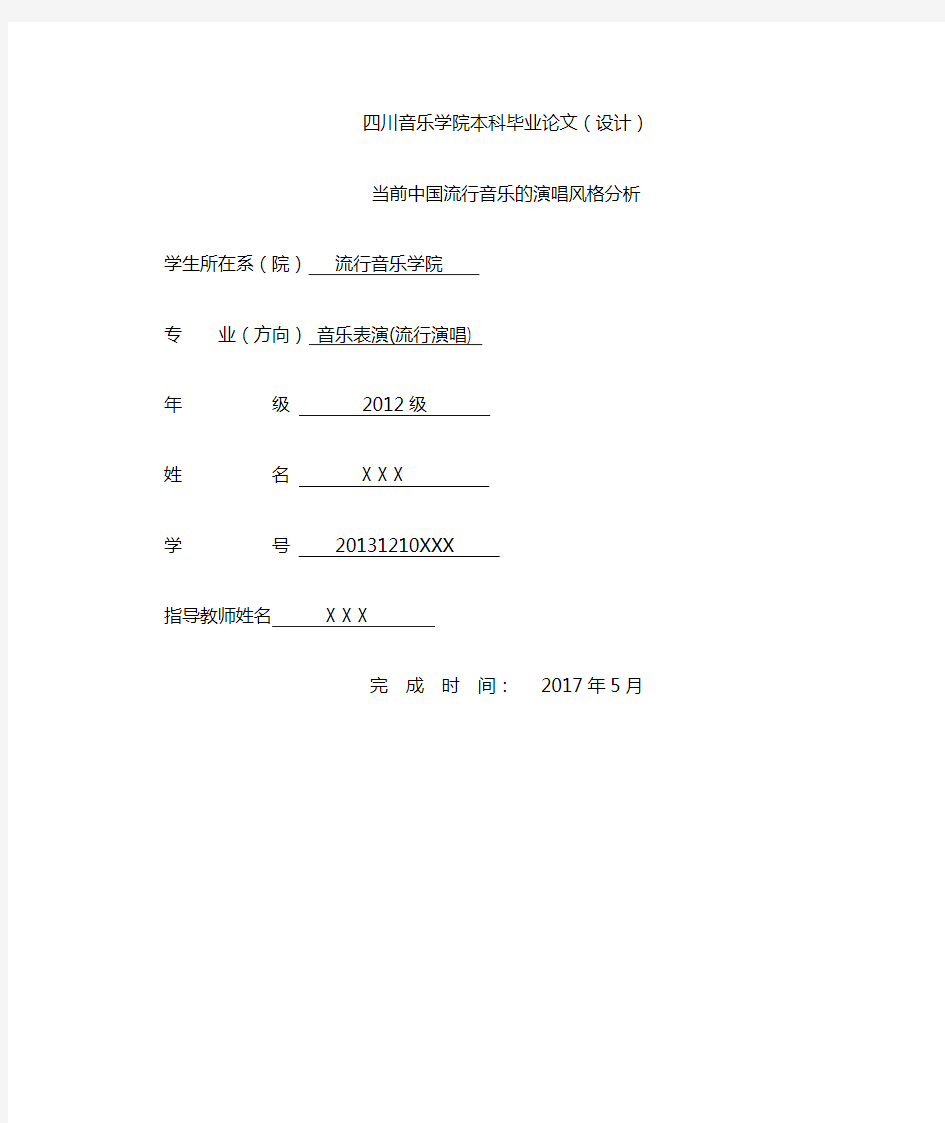 -当前中国流行音乐的演唱风格分析综述