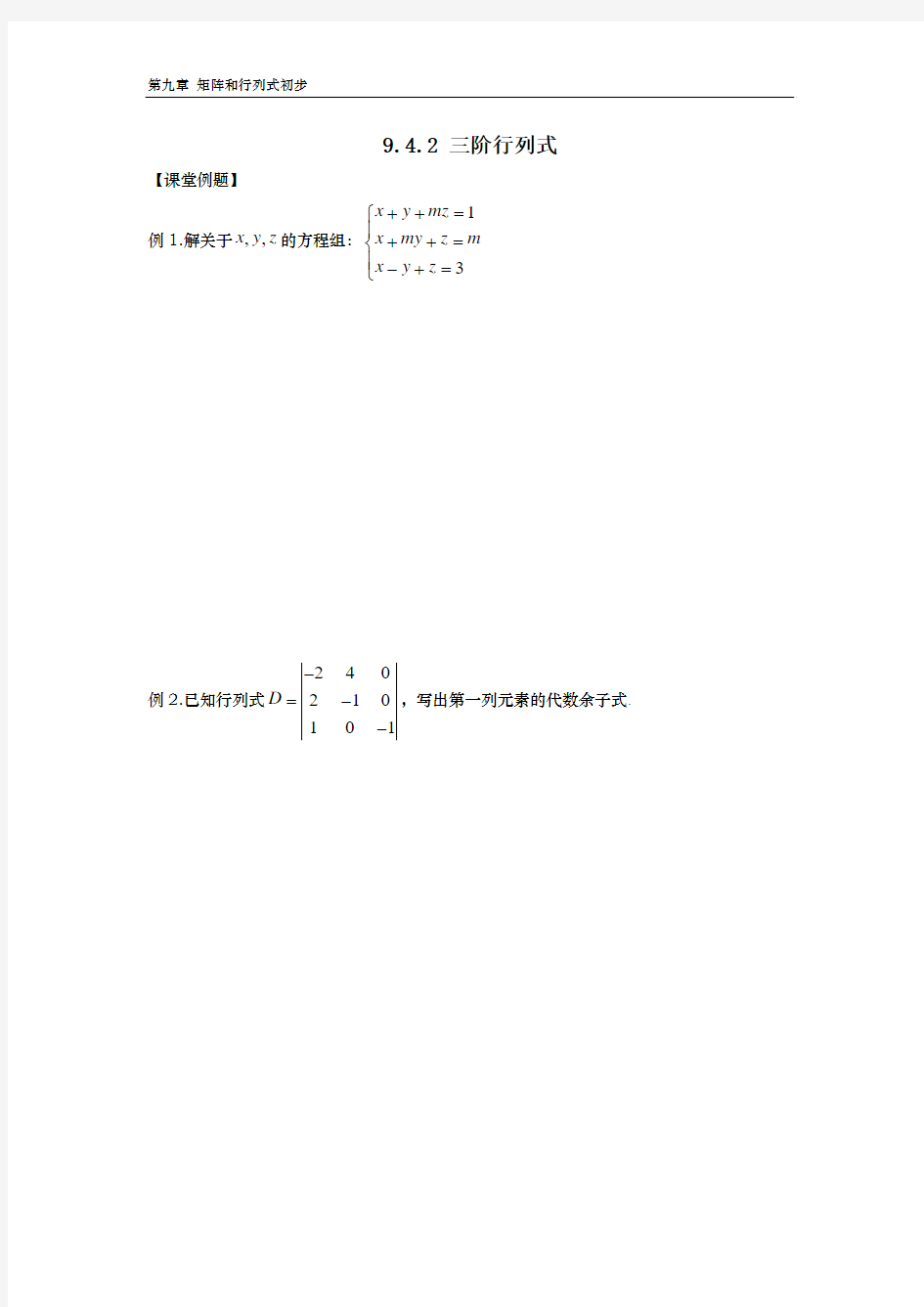 9.4.2 三阶行列式(含答案)