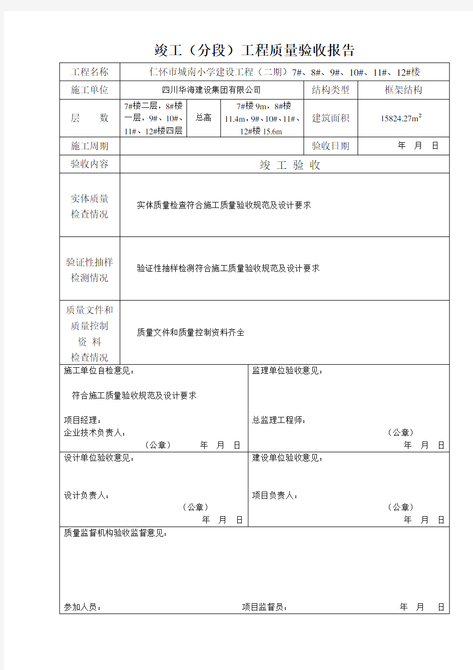 工程竣工验收表格全