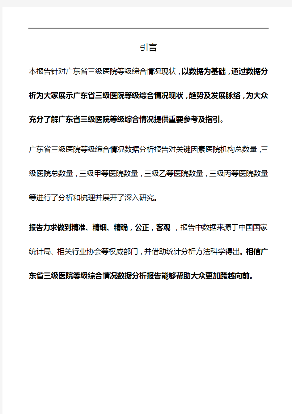 广东省三级医院等级综合情况3年数据分析报告2019版