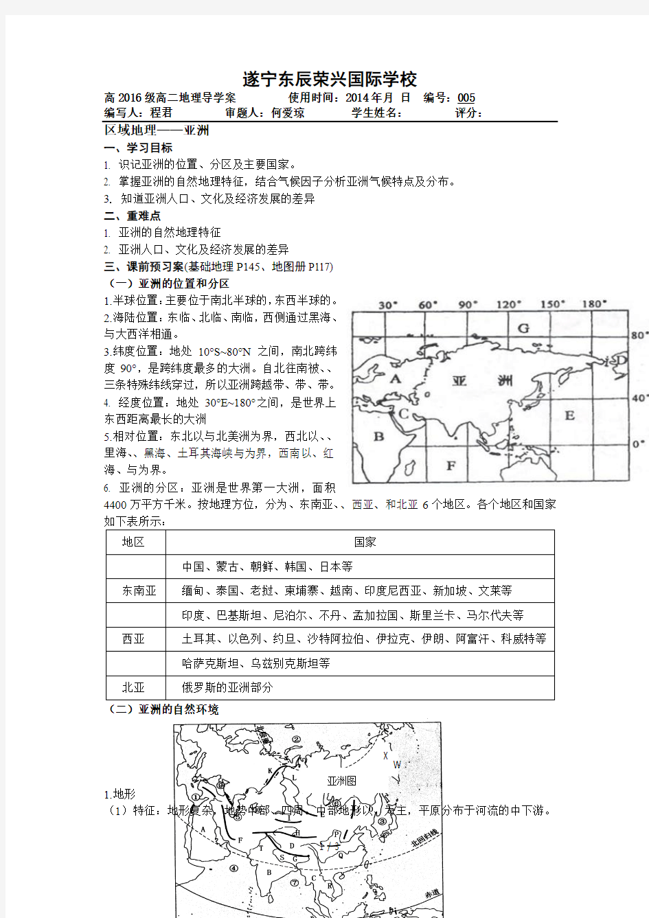 高二区域地理-亚洲导学案