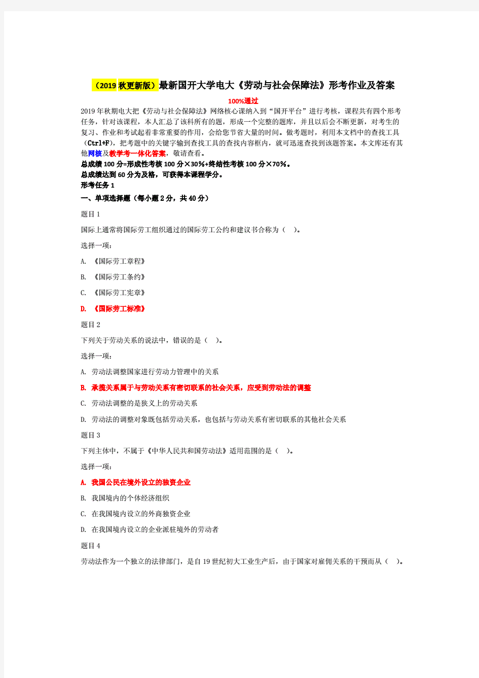 2019-2020年最新国开大学电大本科《劳动与社会保障法》网络核心课形考网考作业及答案