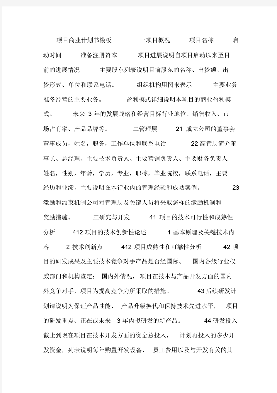 项目商业计划书模板