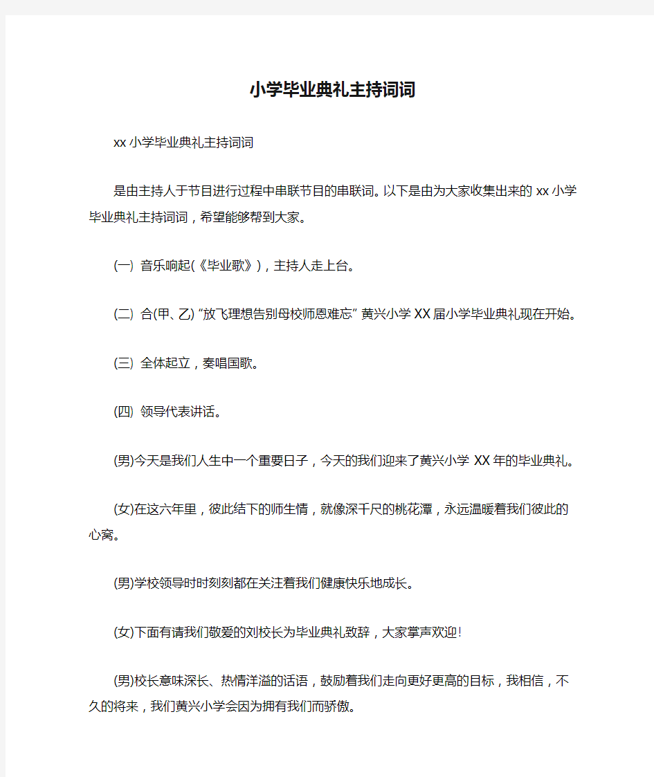 小学毕业典礼主持词词