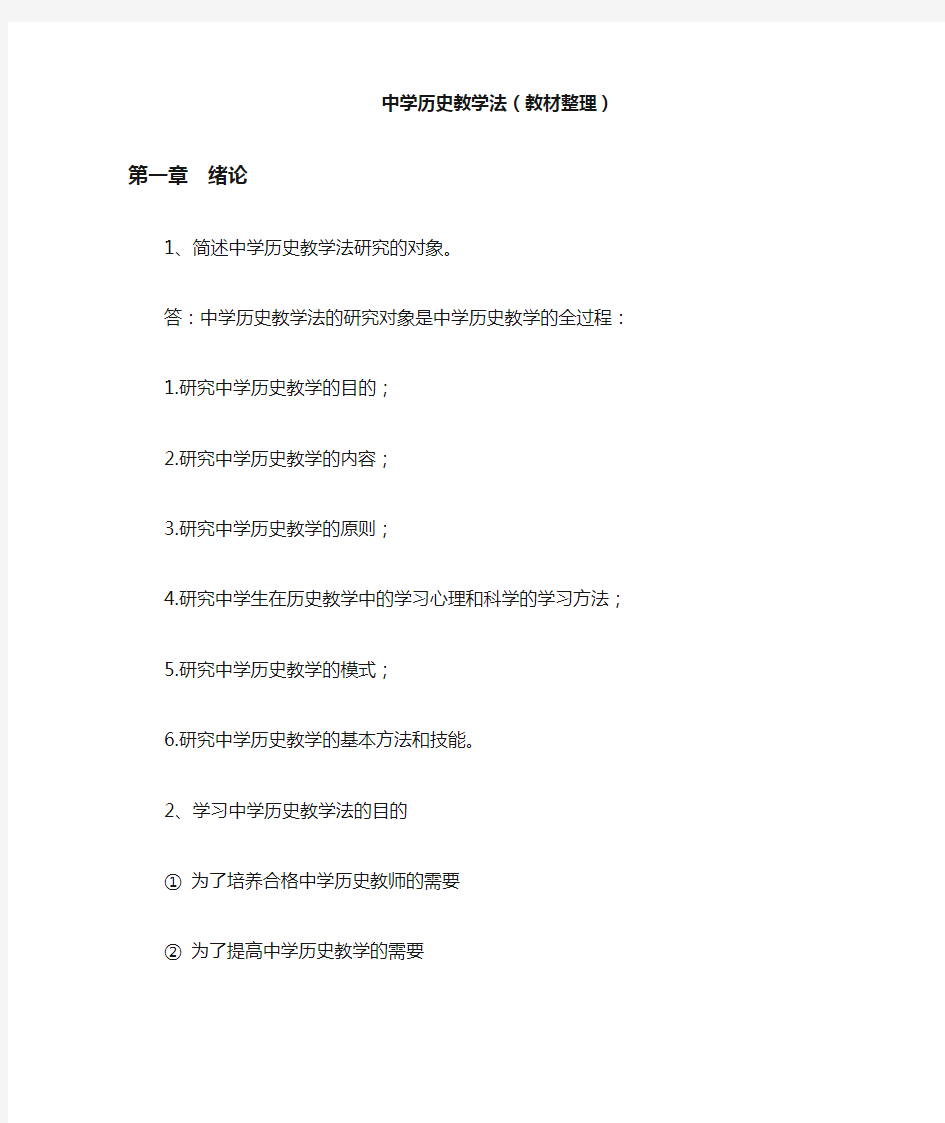 (完整word版)中学历史教学法  于友西(教材整理)