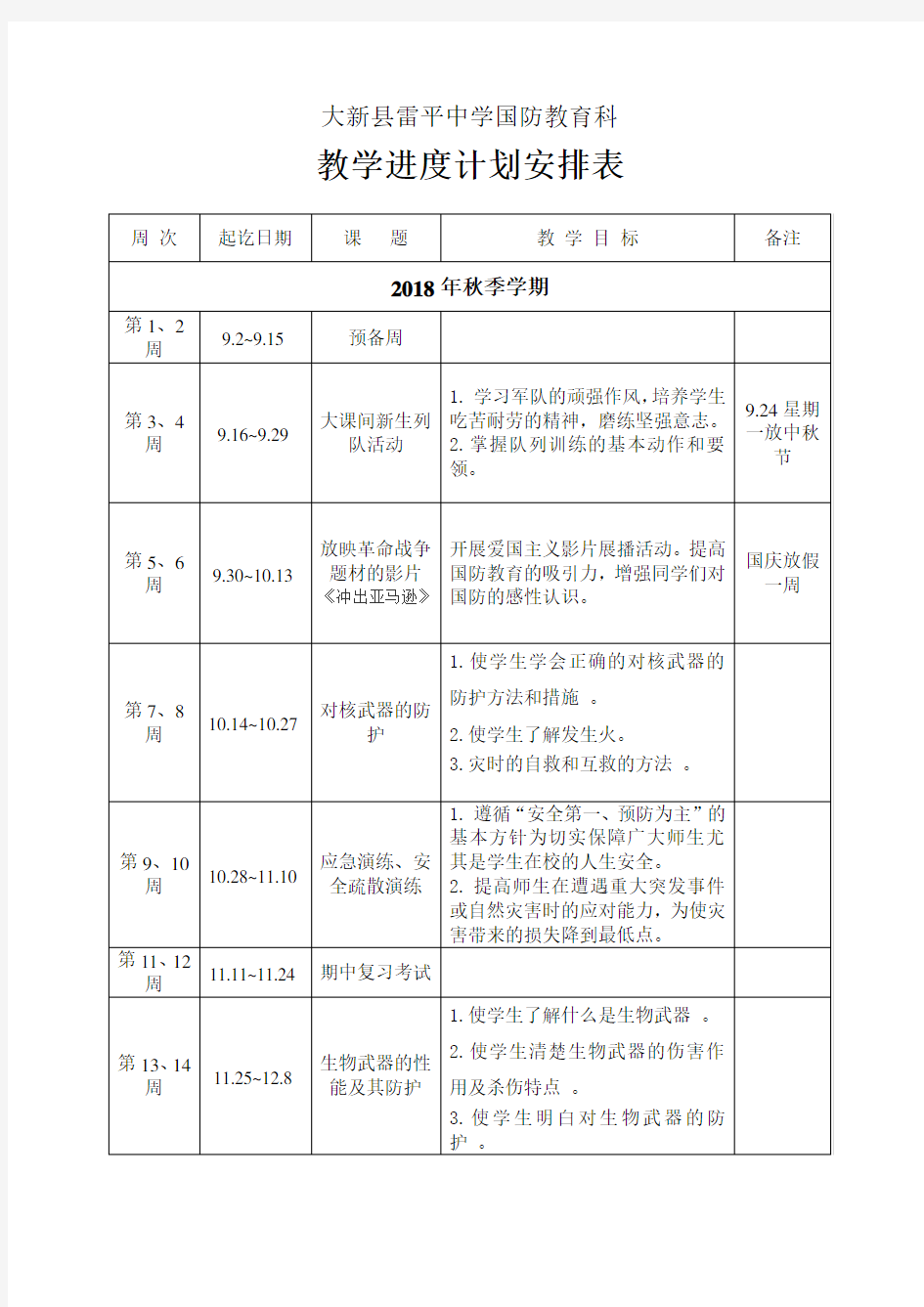 2018年秋季国防教育教学计划表