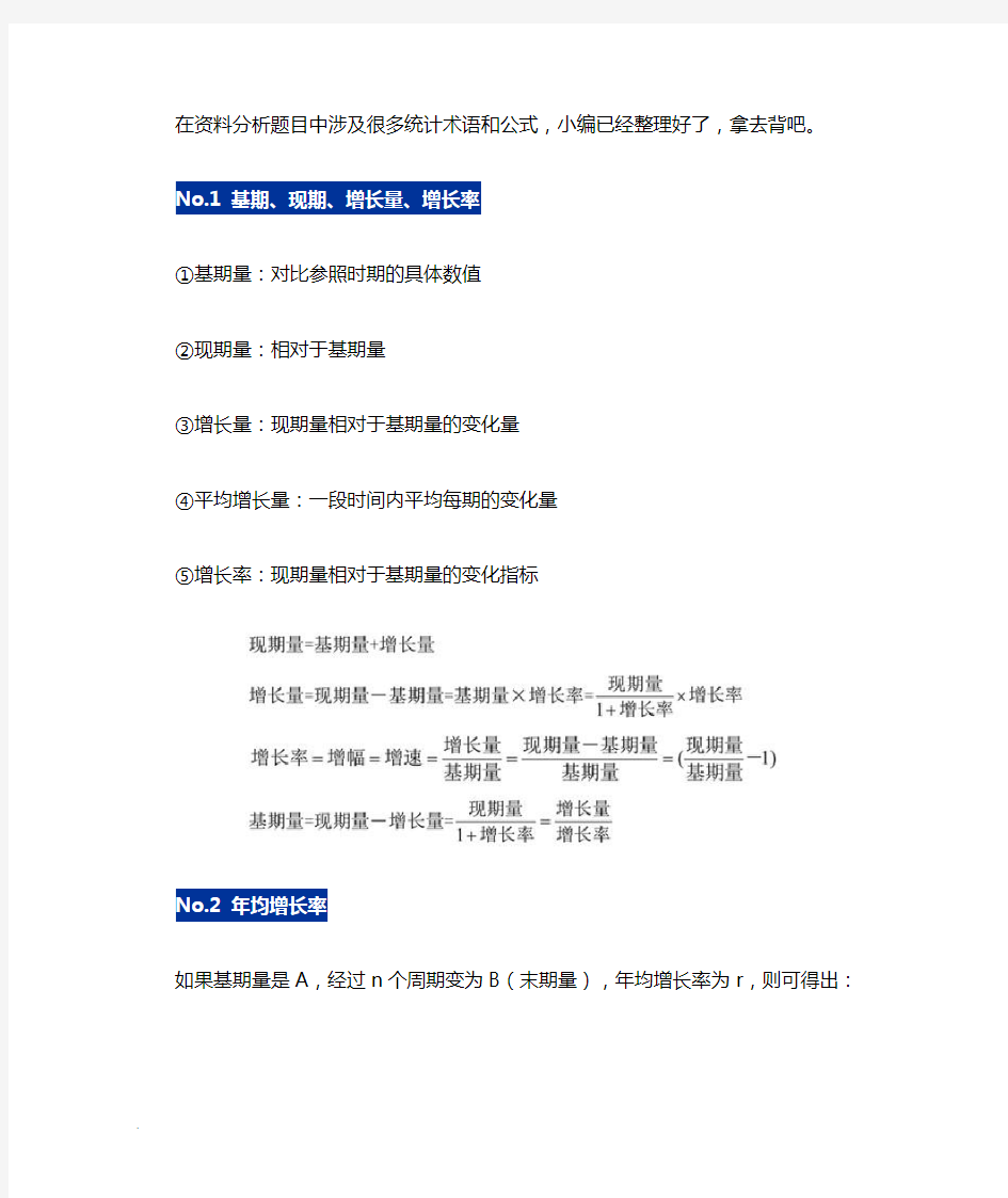 公务员考试资料分析公式大全