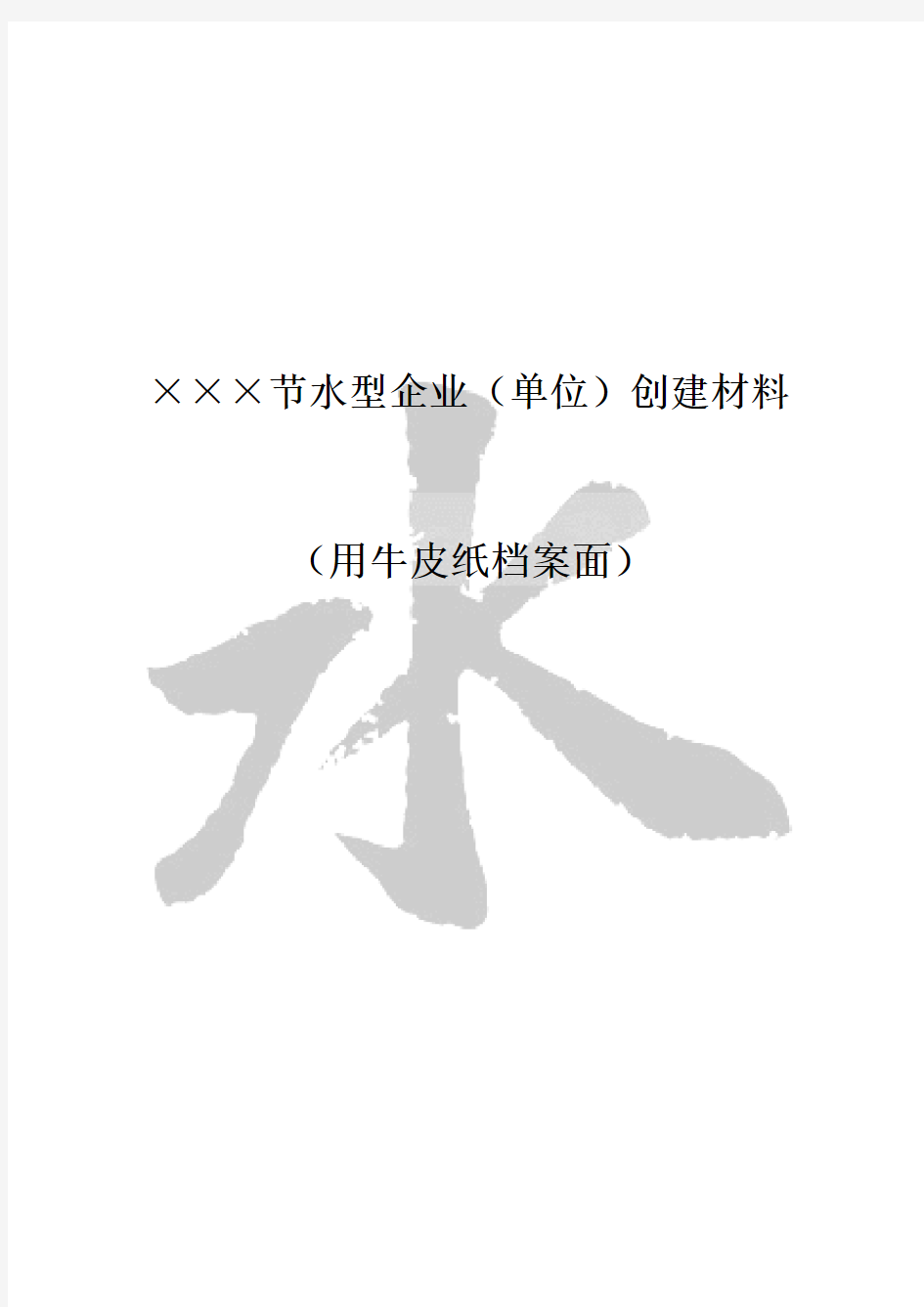 节水型企业(单位)创建材料