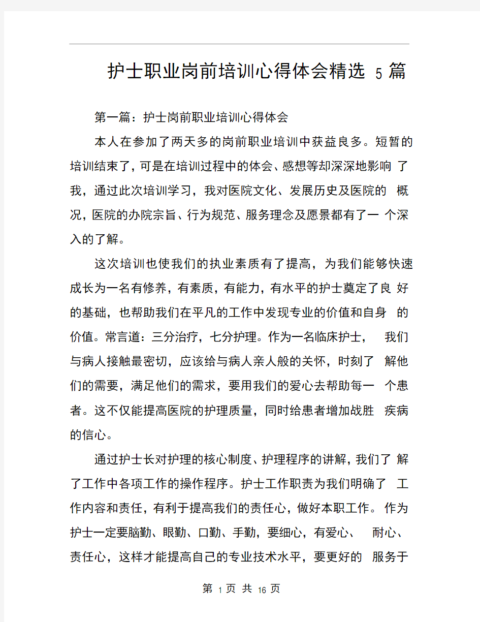 护士职业岗前培训心得体会精选5篇