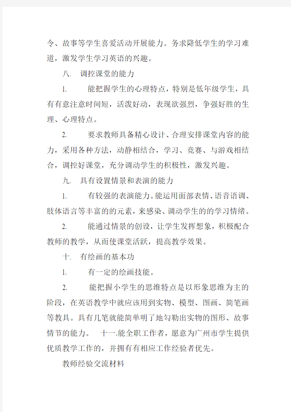 中国教师职位要求