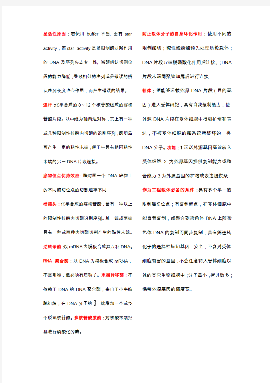 基因工程技术与应用知识点