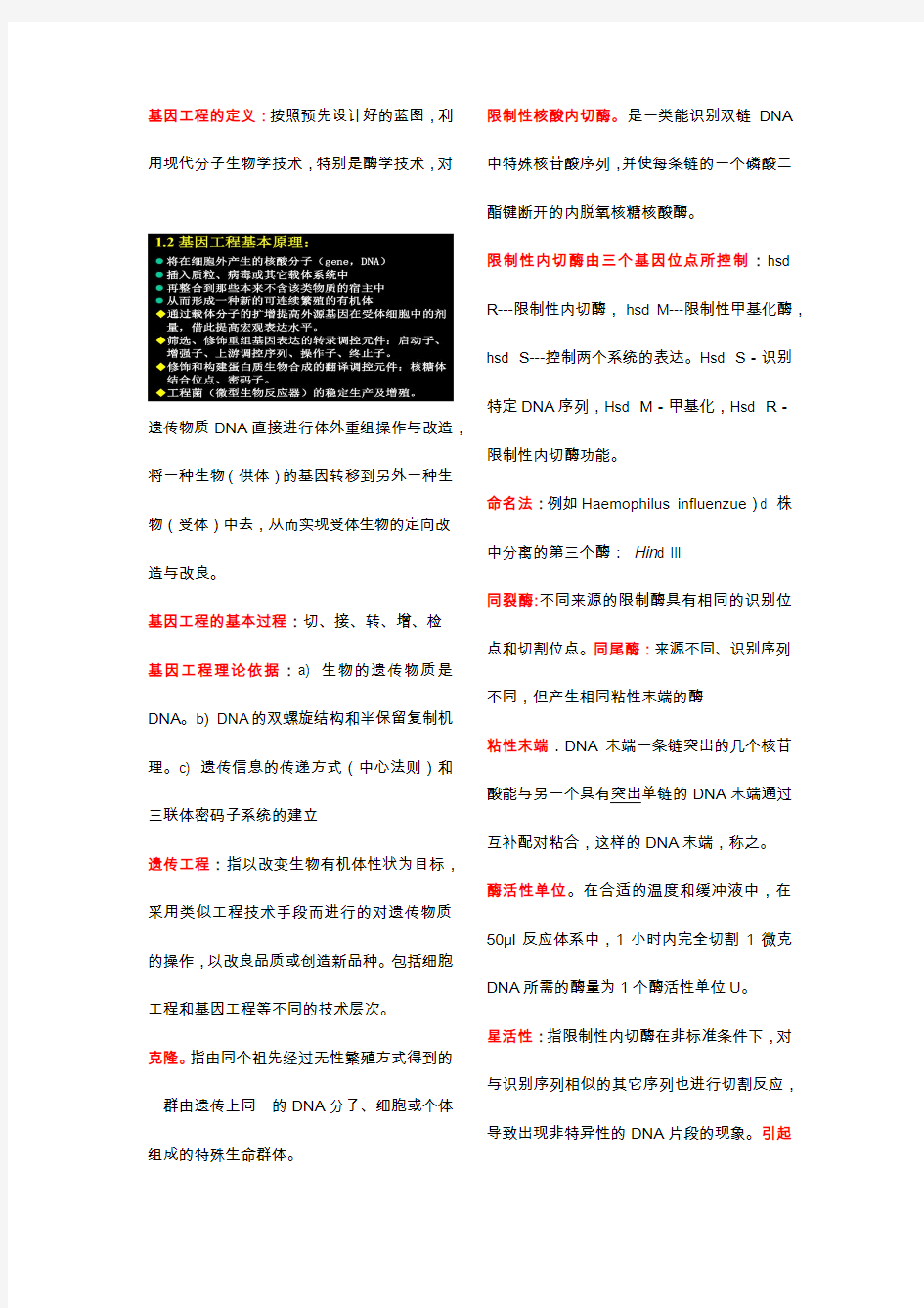 基因工程技术与应用知识点