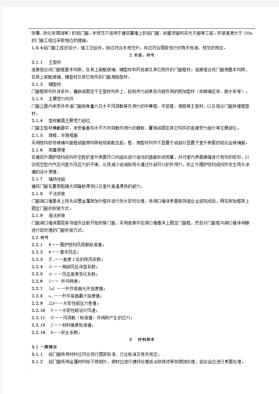 《铝合金门窗工程设计、施工及验收规范》 (3)