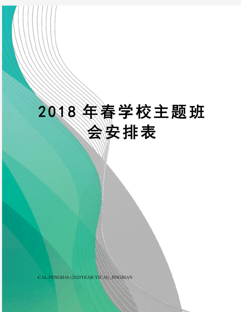 2018年春学校主题班会安排表