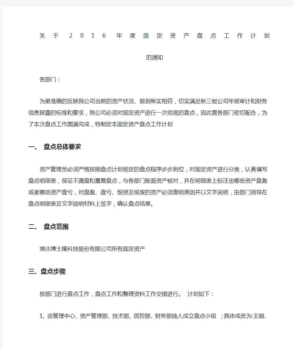 固定资产盘点工作计划 