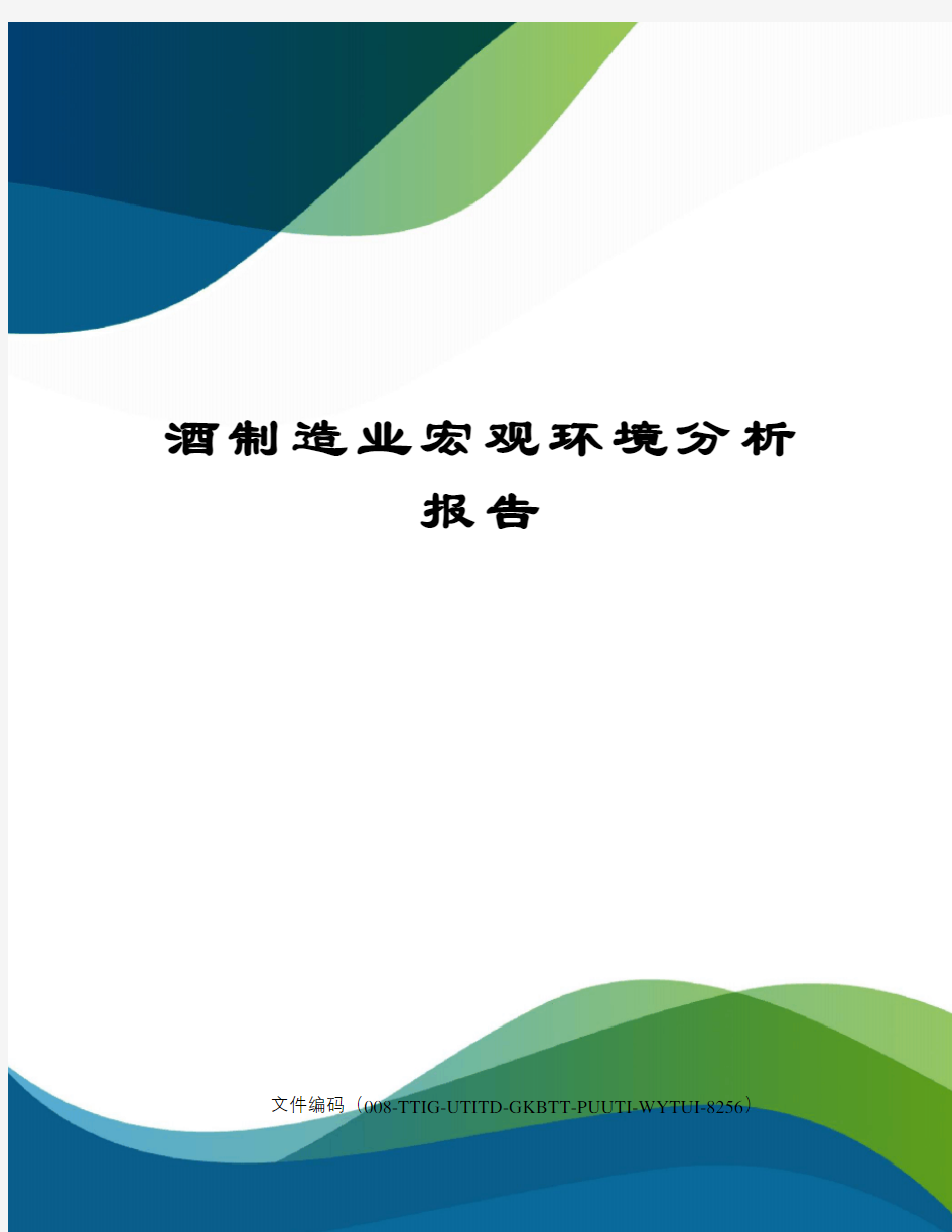 酒制造业宏观环境分析报告精编版