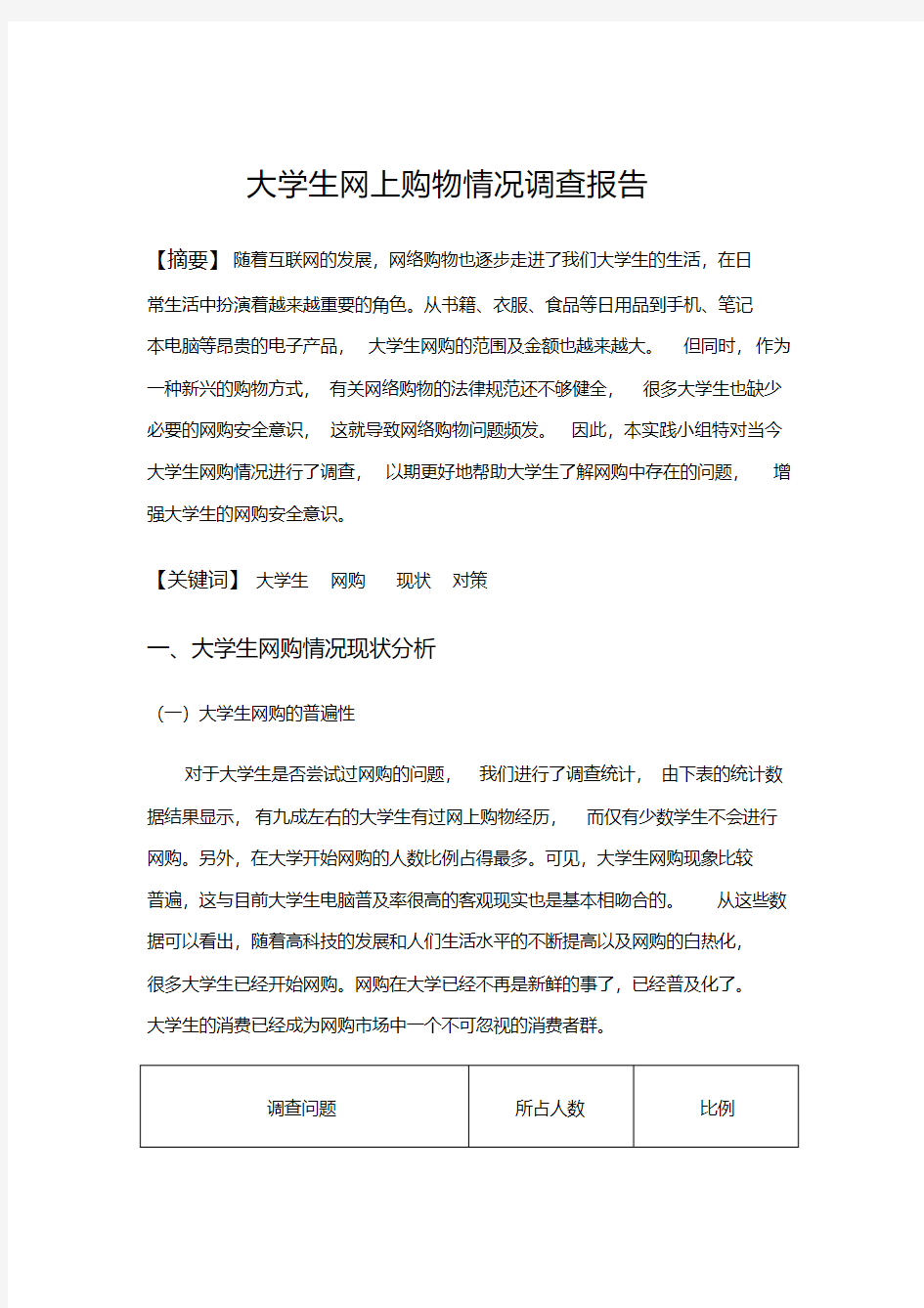 大学生网上购物情况调查报告分析