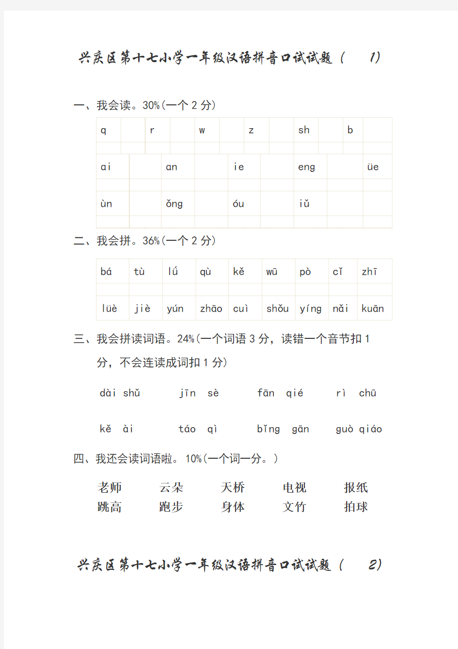 小学一年级汉语拼音口试试题