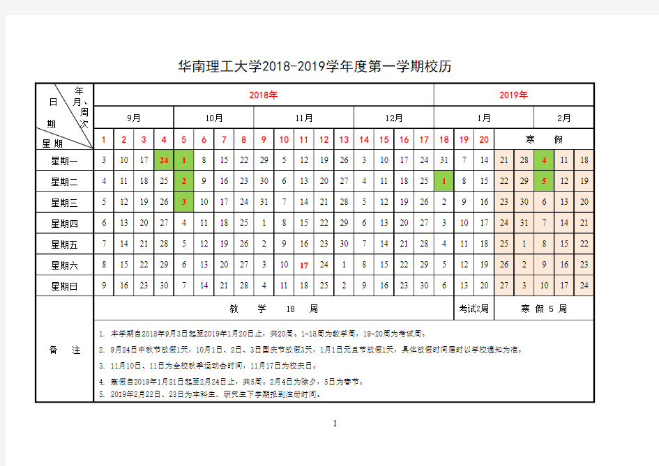 华南理工大学2018-2019学年校历