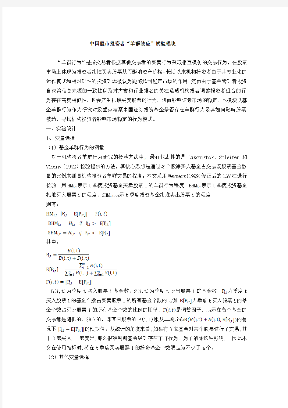 投资者“羊群效应”试验.pdf