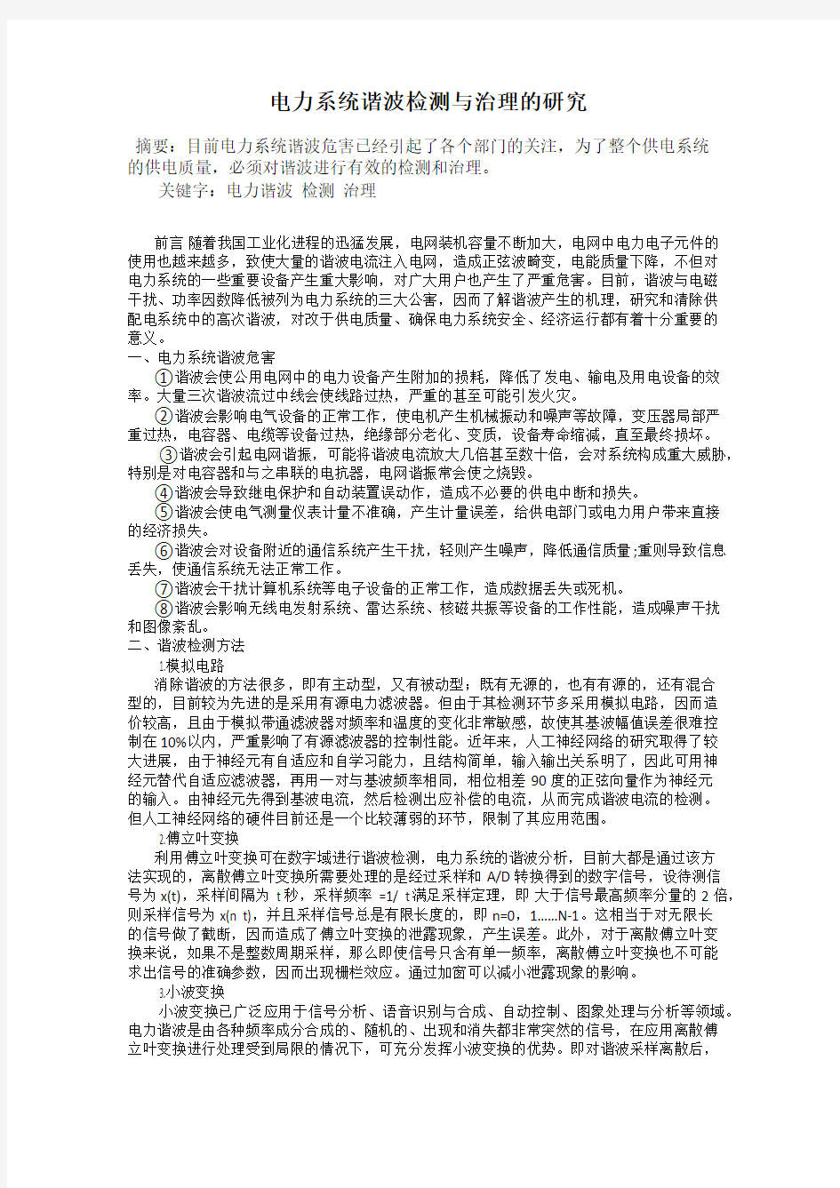 电力系统谐波检测与治理的研究