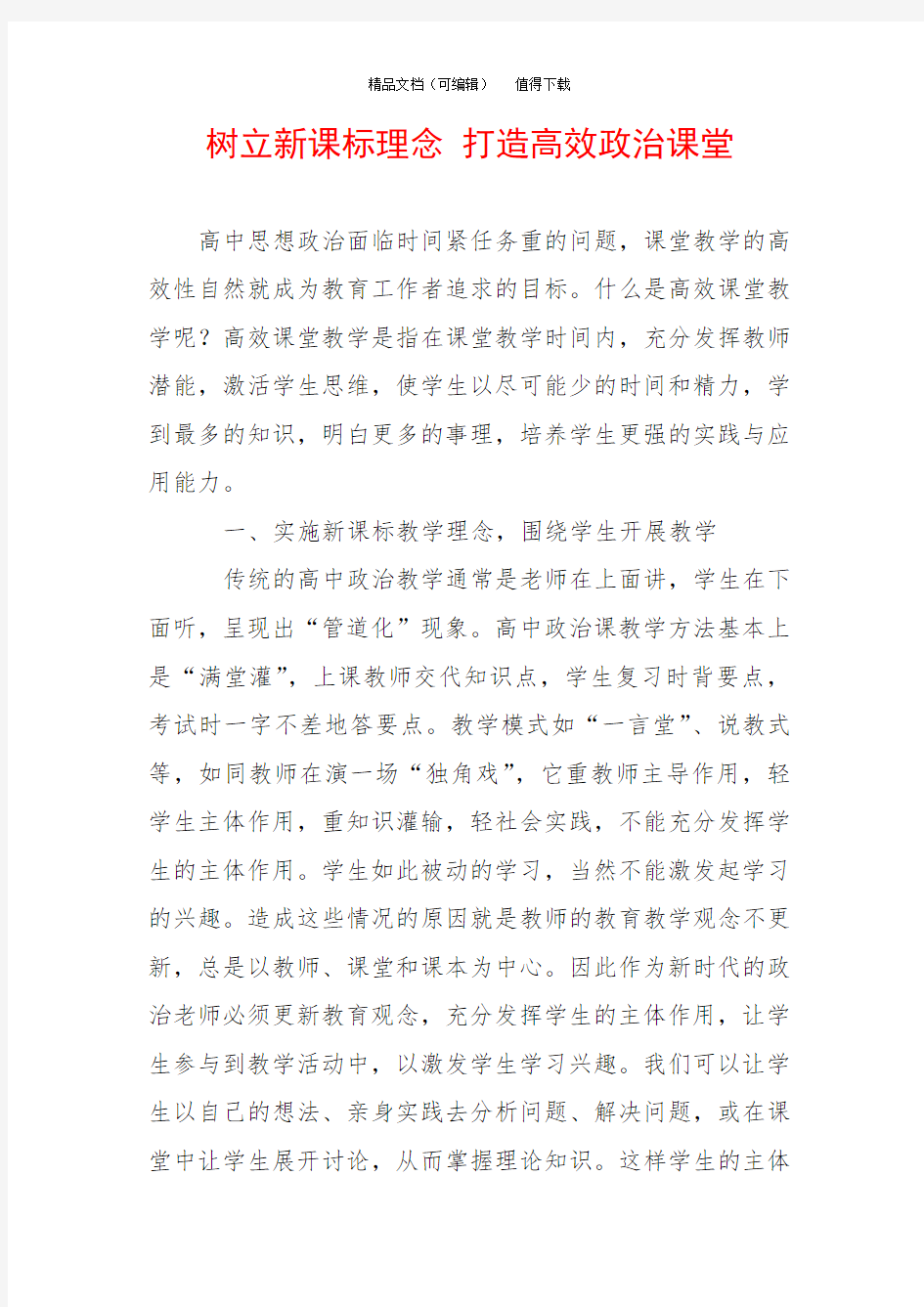 树立新课标理念 打造高效政治课堂