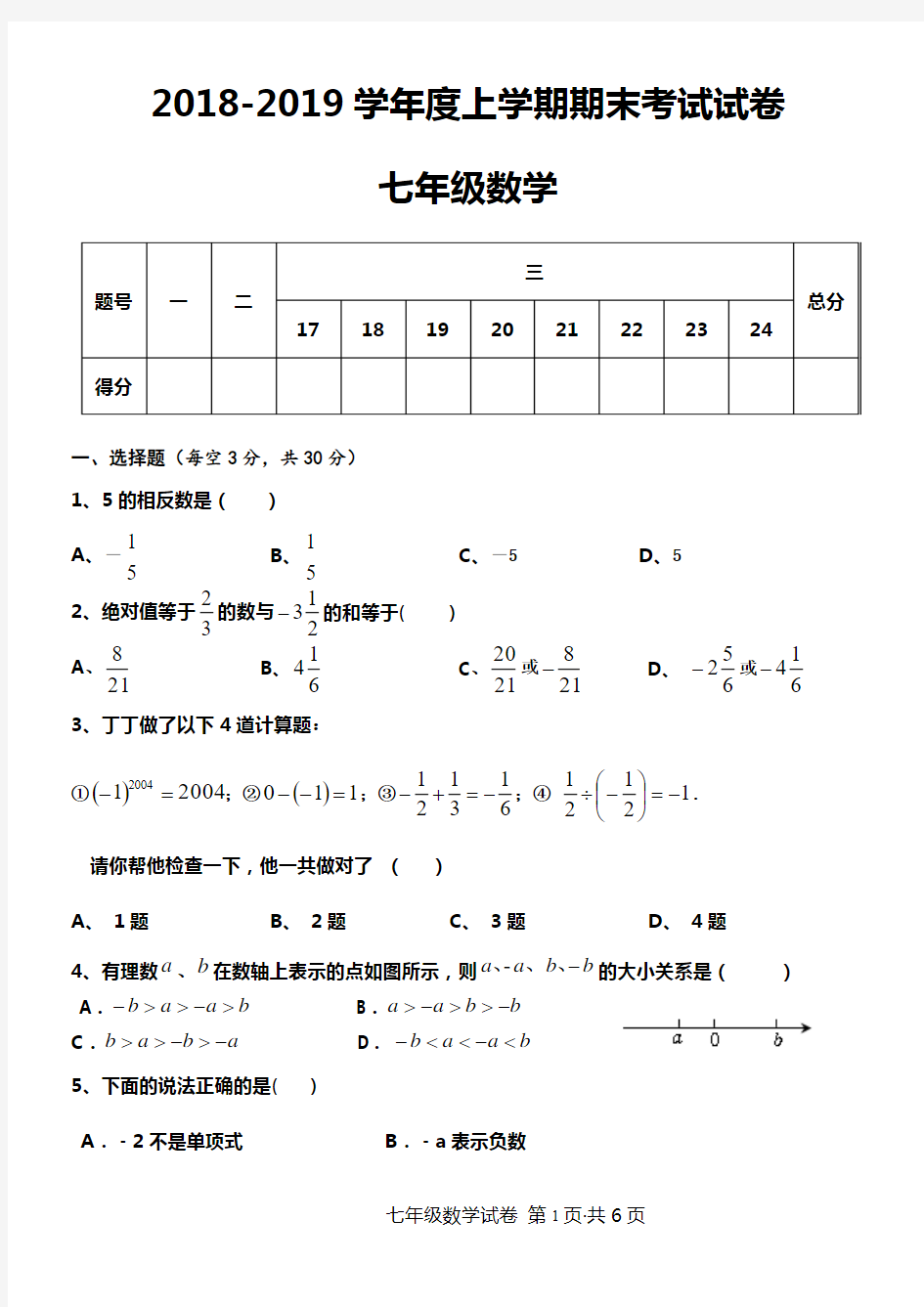 2018-2019学年人教版七年级数学上学期期末测试卷及答案