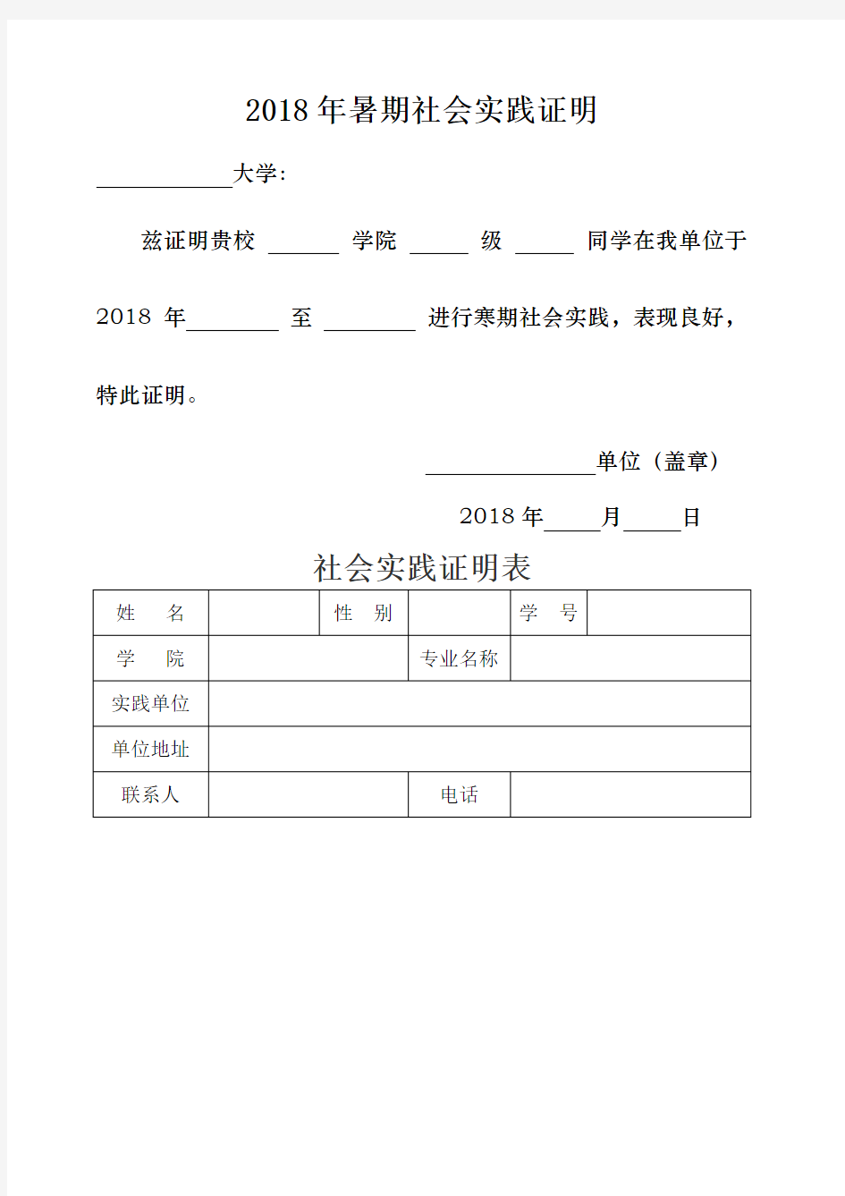 大学生暑假社会实践证明模板 附表 