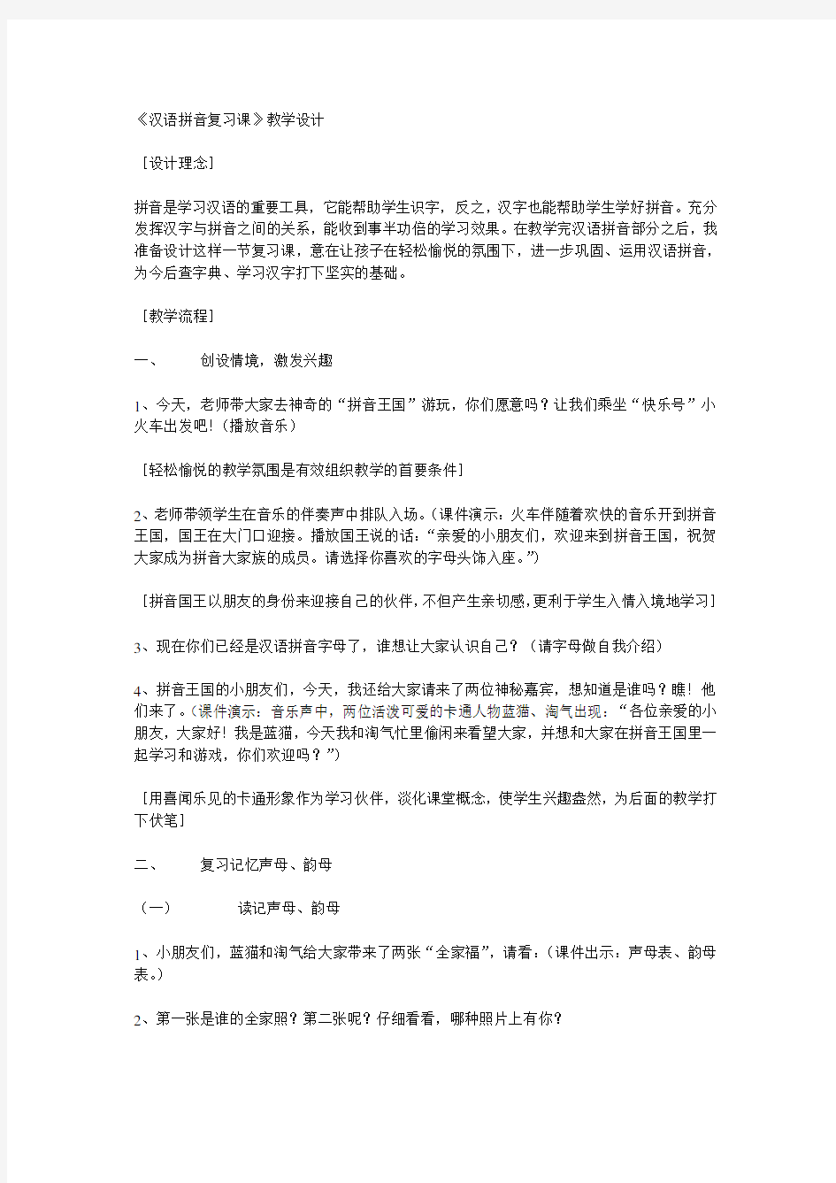 《汉语拼音复习课》教学设计