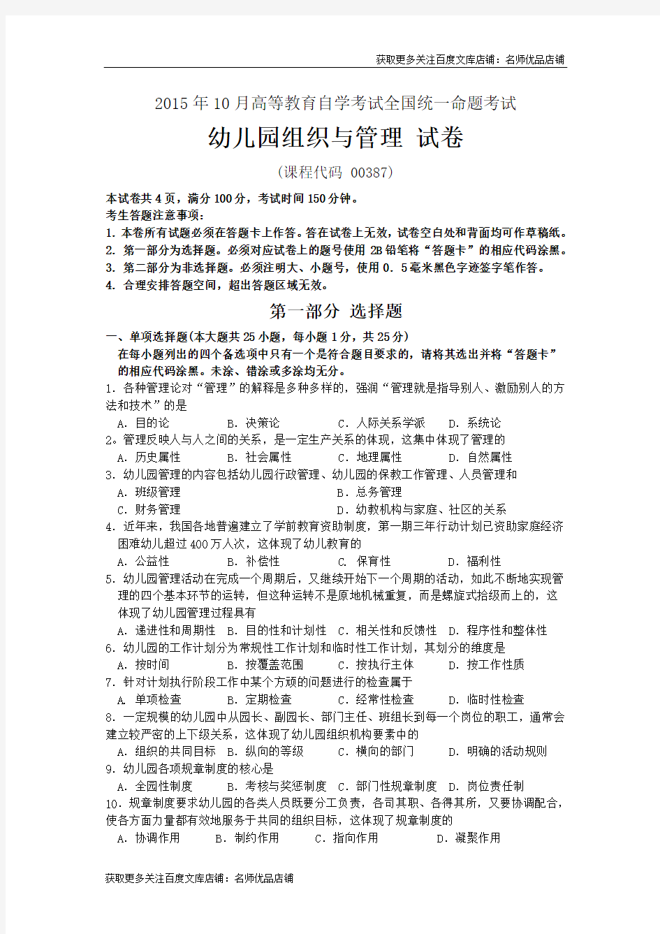 全国幼儿园组织与管理2015年10月高等教育自学考试试题与答案