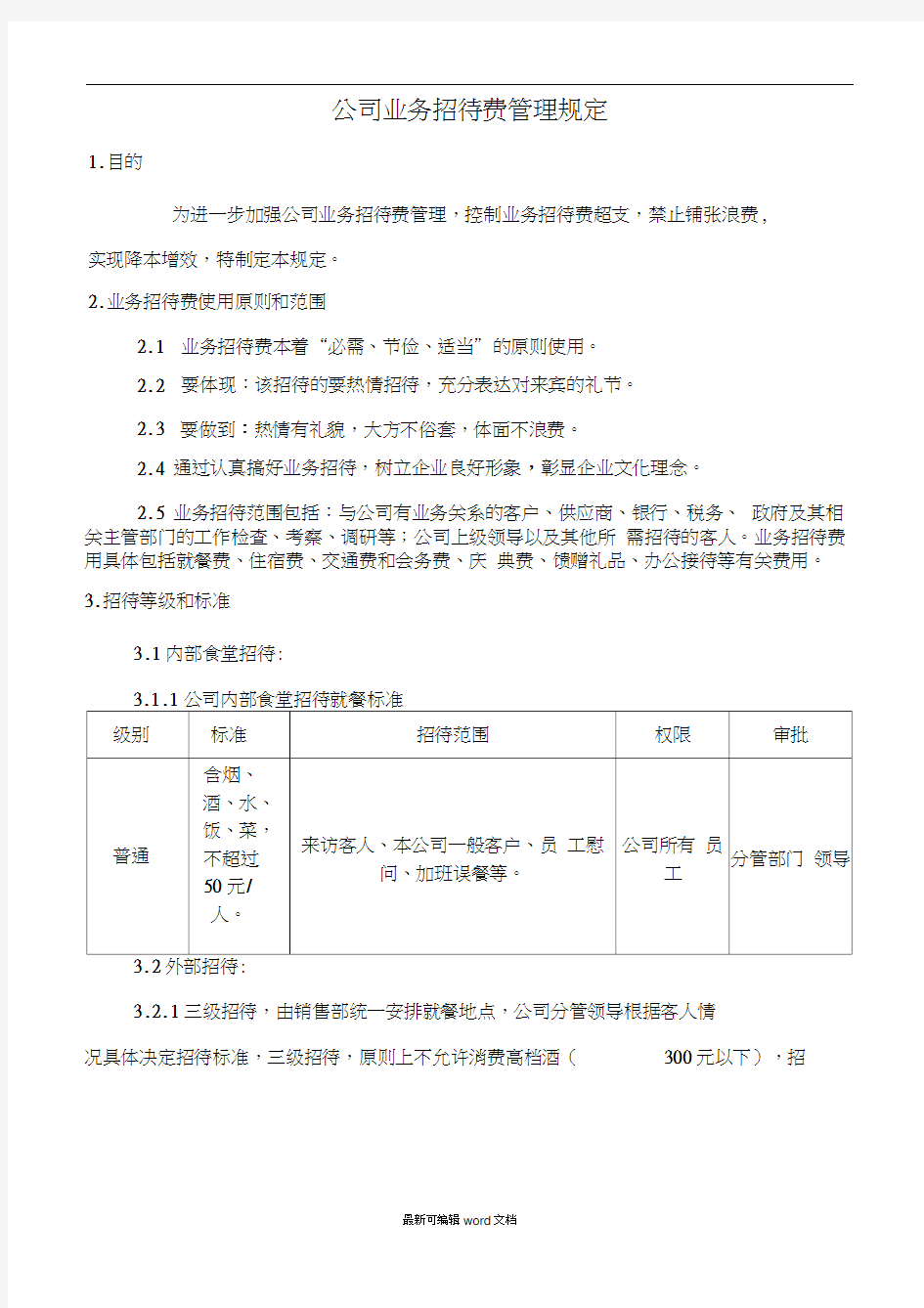 公司业务招待费管理规定