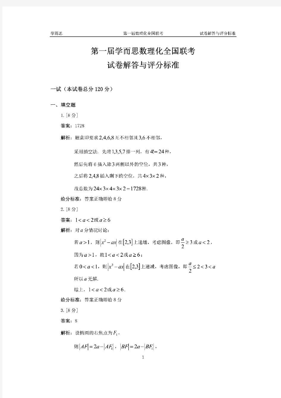 第一届学而思数理化全国联考数学卷答案