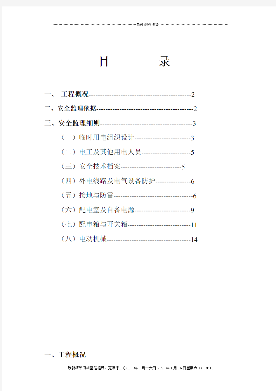 施工现场临时用电安全监理细则