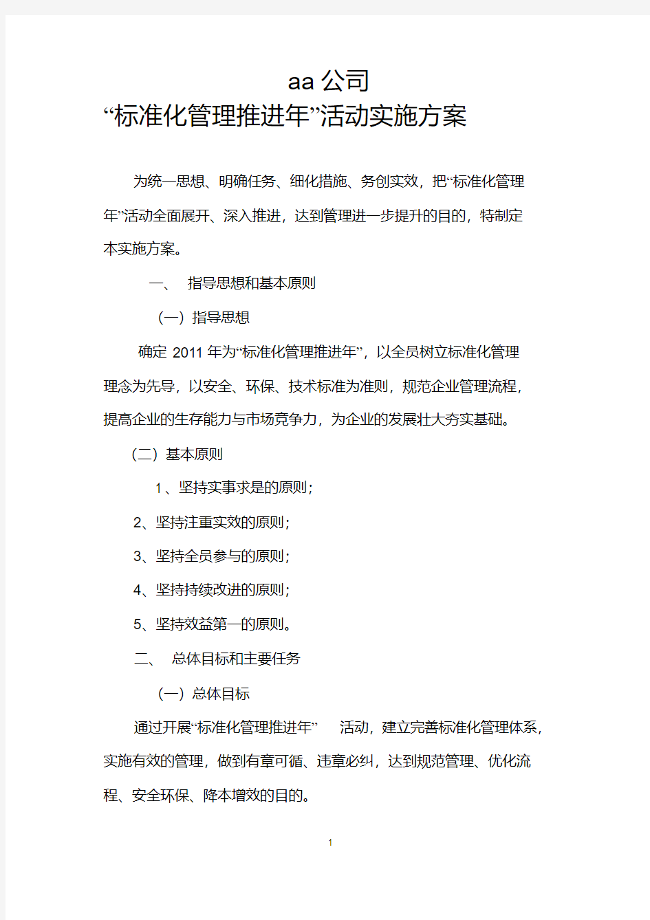 新版标准化实施方案.pdf